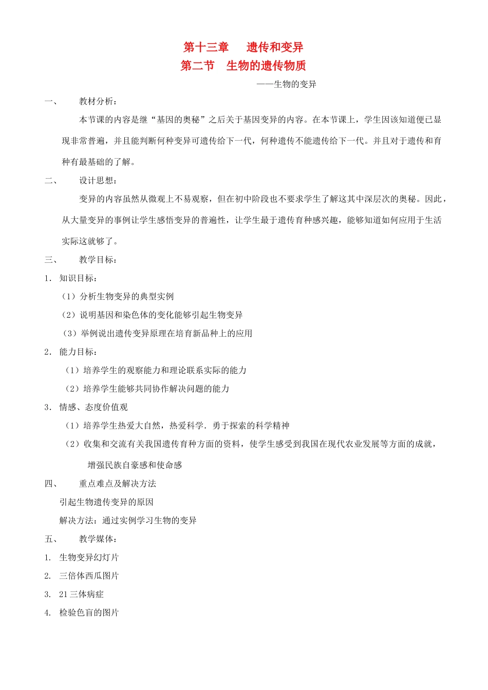 八年级生物上册 第十三章 第二节 生物的遗传物质教案1 北京课改版_第1页