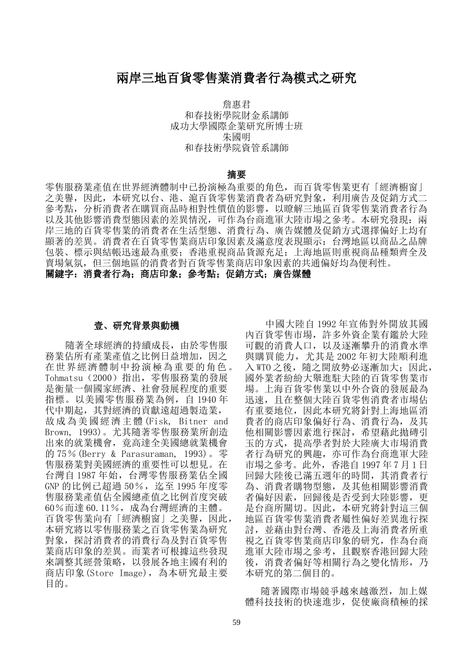兩岸三地百貨零售業消費者行為模式之研究_第1页