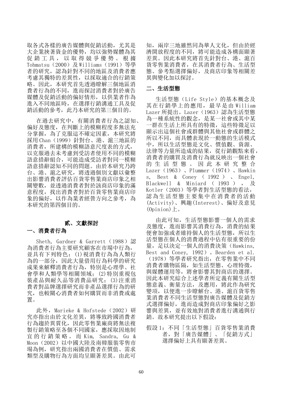 兩岸三地百貨零售業消費者行為模式之研究_第2页