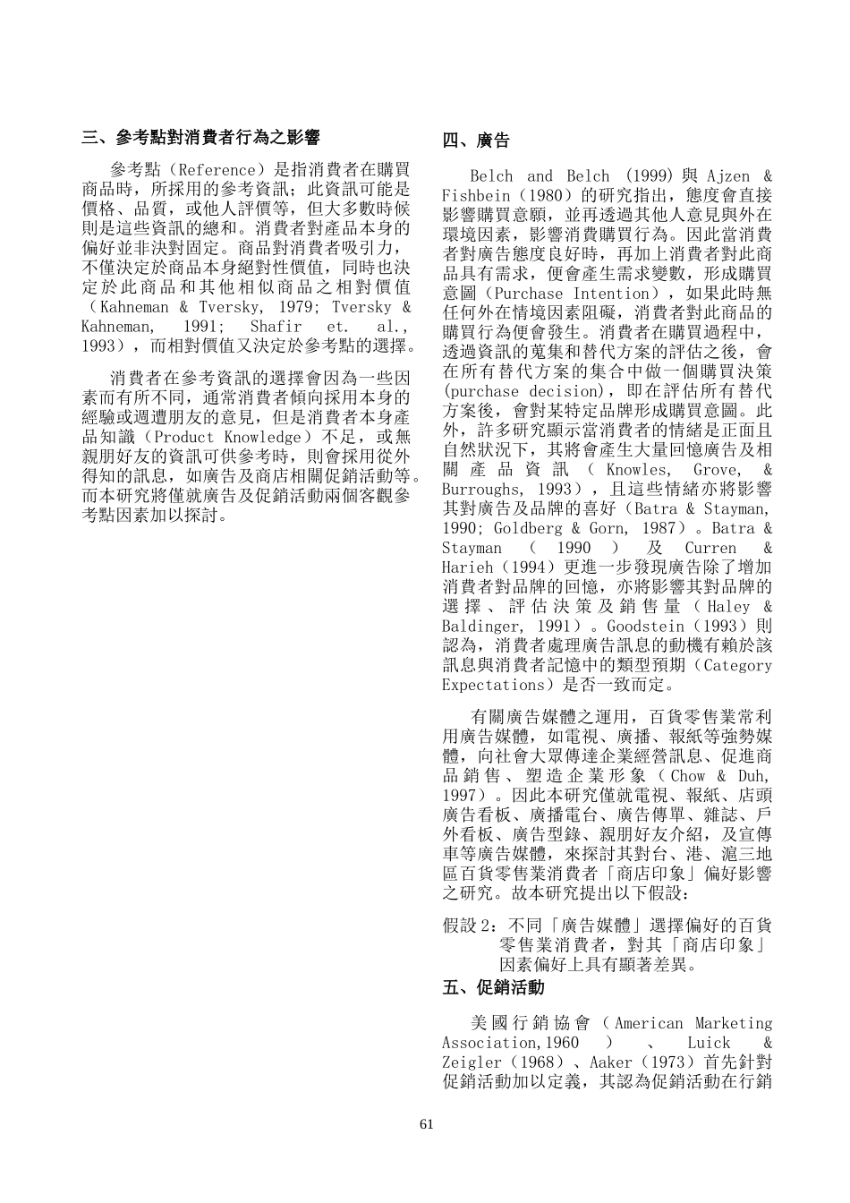 兩岸三地百貨零售業消費者行為模式之研究_第3页