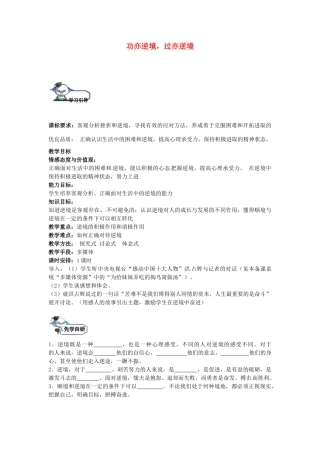 八年级政治上册 10.2 功亦逆境，过亦逆境（第2课时）教学设计 教科版-教科版初中八年级上册政治教案