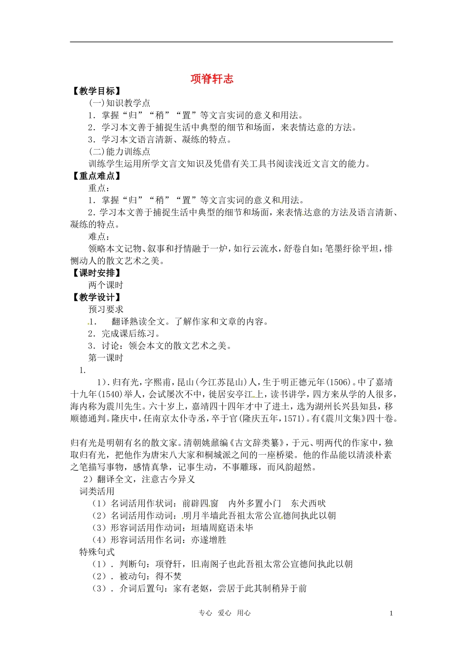 高中语文 《项脊轩志》教案 粤教版必修2_第1页