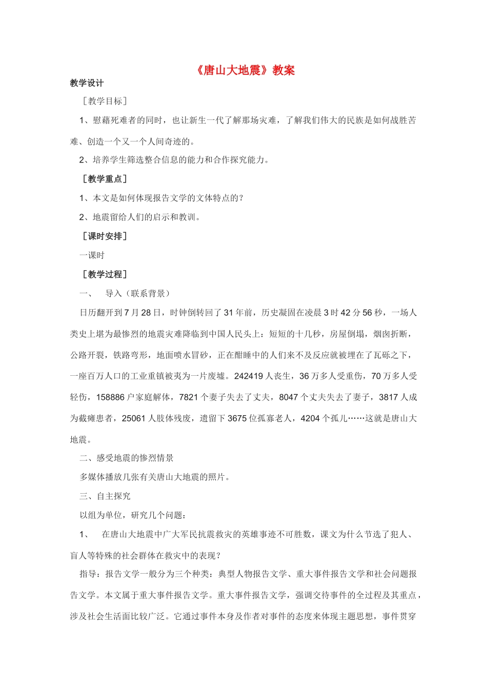 高中语文 《唐山大地震》教案2 语文版必修1_第1页