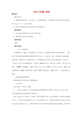 高中语文 《唐山大地震》教案2 语文版必修1