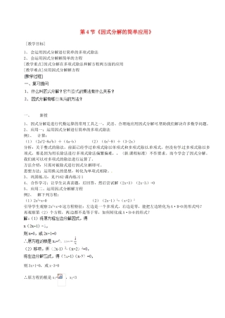 福建省泉州市东海中学七年级数学下册 第六章 第4节《因式分解的简单应用》教案 浙教版
