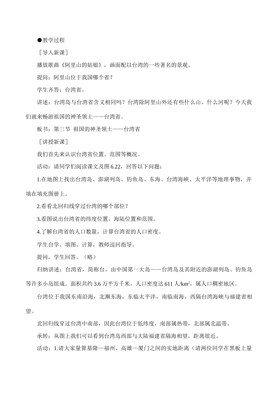 八年级地理《祖国的神圣领土——台湾省》教学设计09_第2页