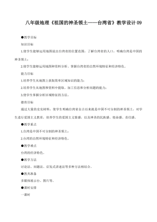 八年级地理《祖国的神圣领土——台湾省》教学设计09