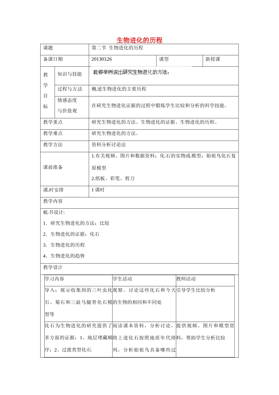 福建省厦门市集美区灌口中学八年级生物下册 生物进化的历程教案 新人教版_第1页