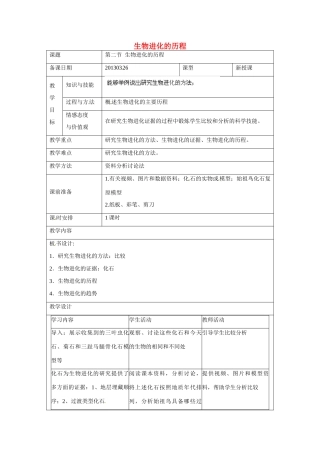 福建省厦门市集美区灌口中学八年级生物下册 生物进化的历程教案 新人教版