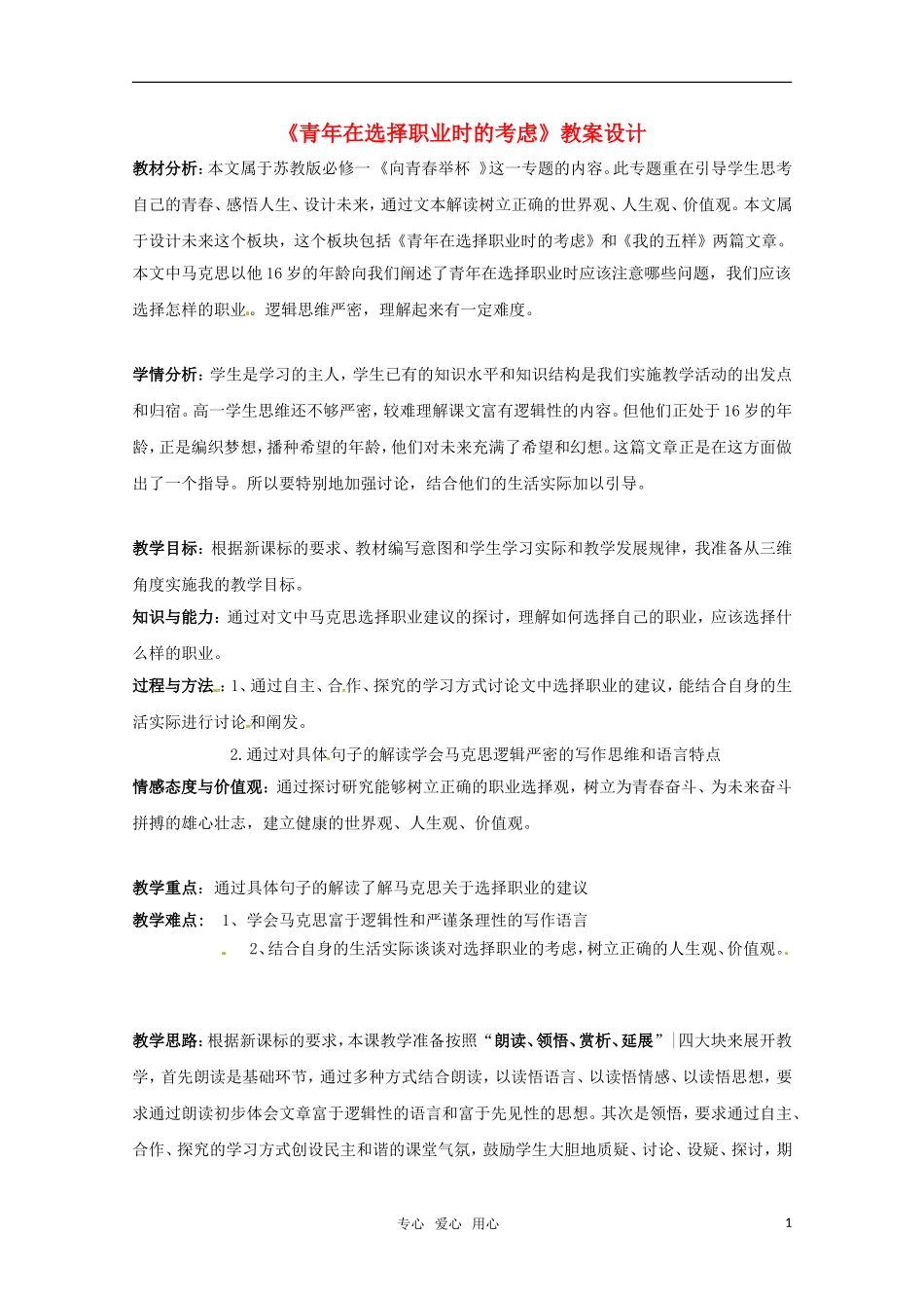 高中语文 《青年在选择职业时的考虑》教案设计 苏教版必修1_第1页