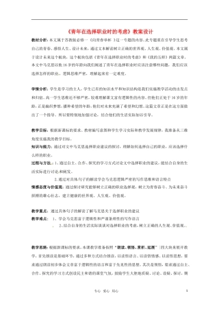 高中语文 《青年在选择职业时的考虑》教案设计 苏教版必修1