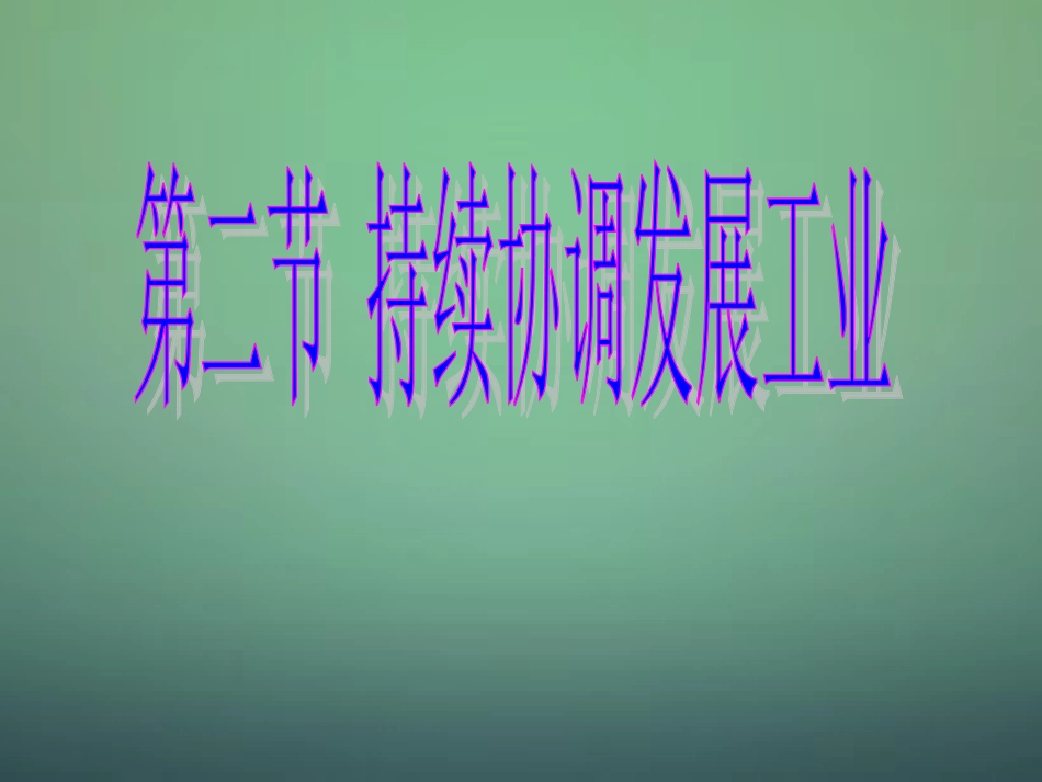 八年级地理上册 第4章第2节持续协调发展工业（第1课时）课件 （新版）商务星球版_第1页