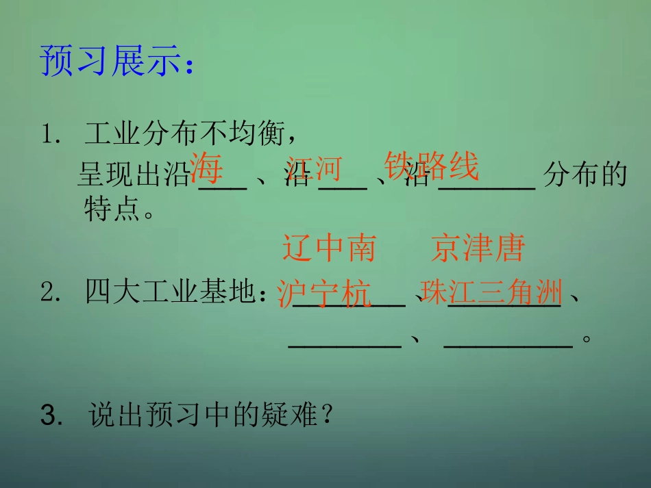 八年级地理上册 第4章第2节持续协调发展工业（第1课时）课件 （新版）商务星球版_第2页