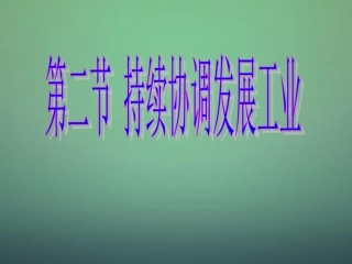八年级地理上册 第4章第2节持续协调发展工业（第1课时）课件 （新版）商务星球版
