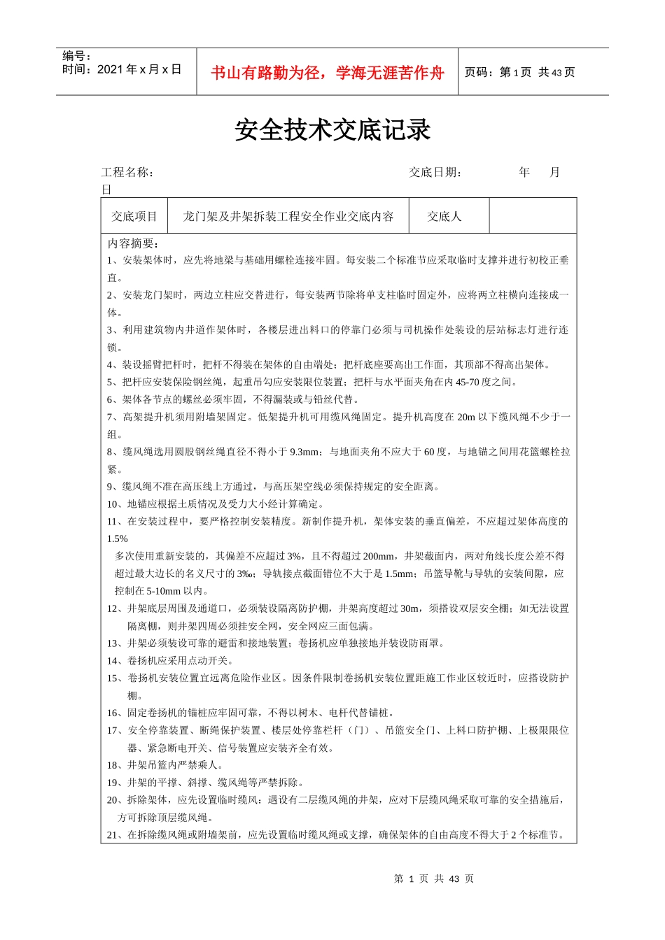 分项工程安全技术交底记录表格填写实例_第1页