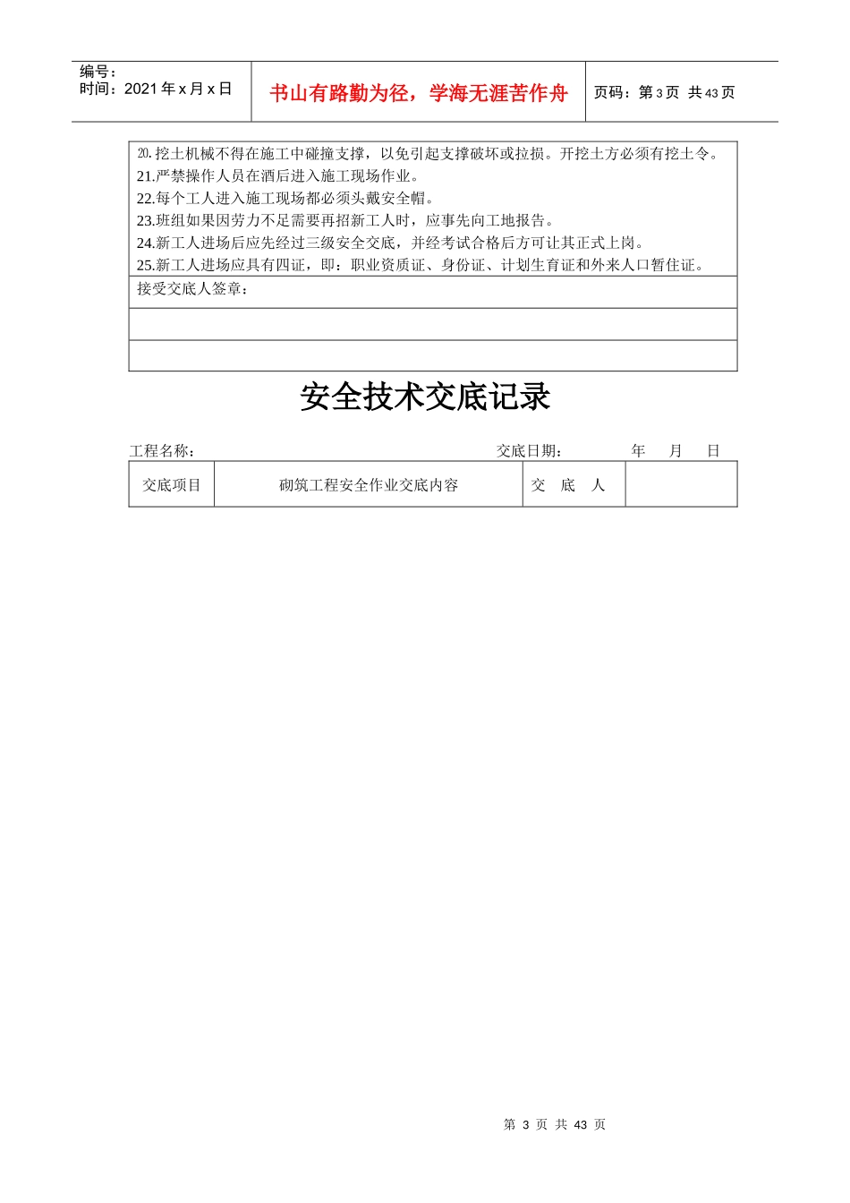 分项工程安全技术交底记录表格填写实例_第3页