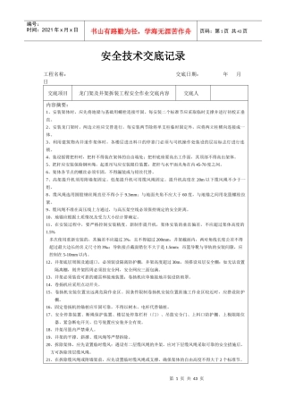 分项工程安全技术交底记录表格填写实例