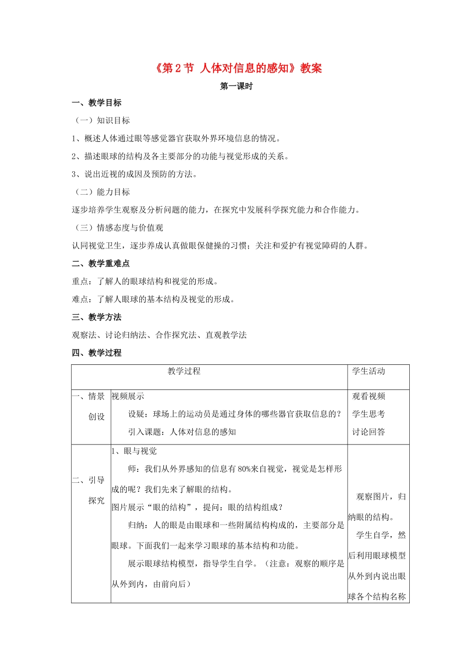 八年级生物上册 第6单元 第16章 第2节 人体对信息的感知教案 （新版）苏科版-（新版）苏科版初中八年级上册生物教案_第1页