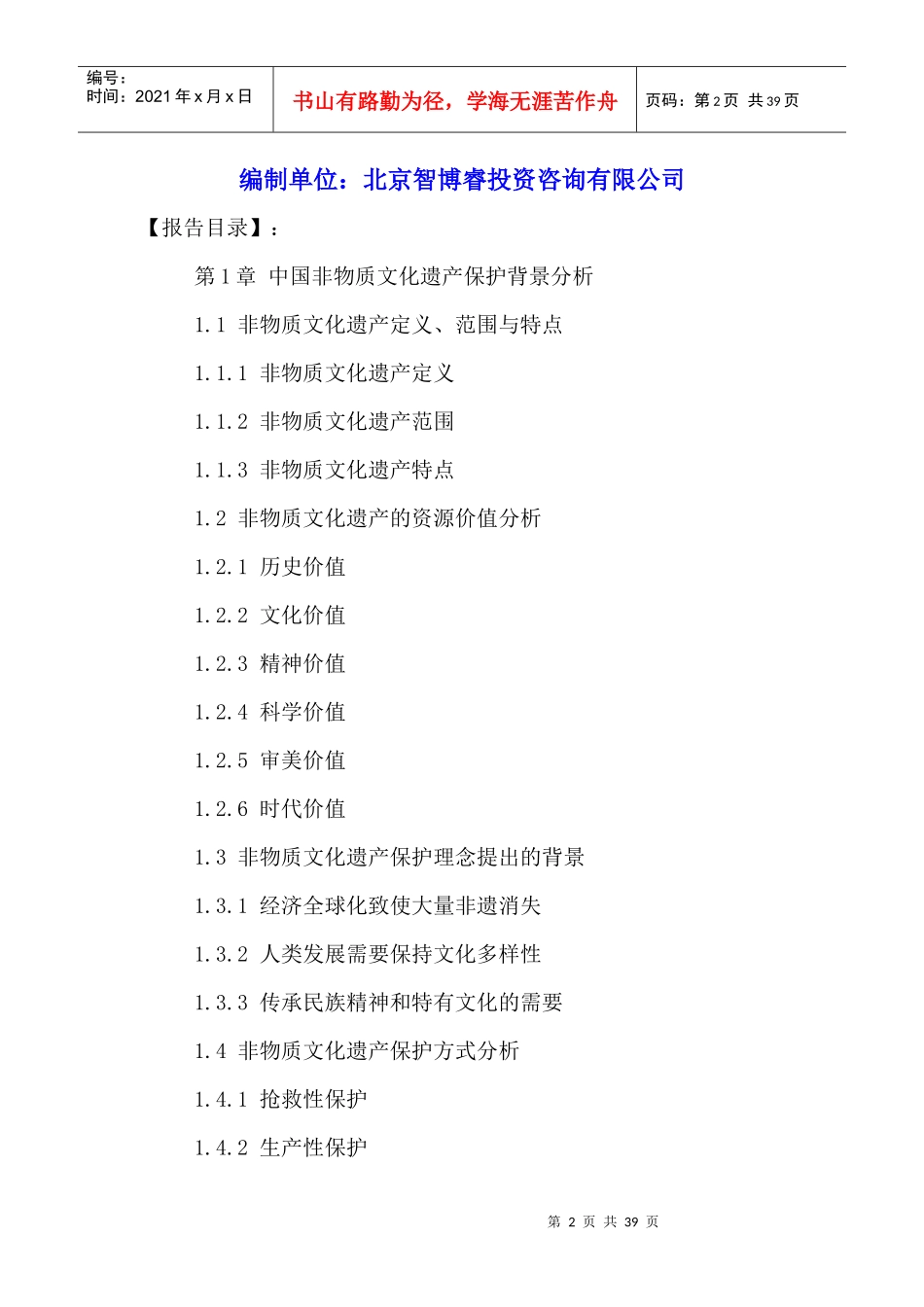 中国非物质文化遗产保护模式及旅游开发产业十三五规划_第2页