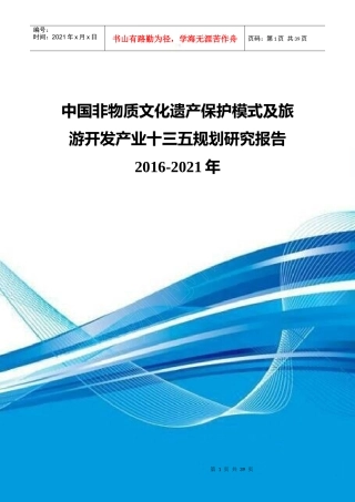 中国非物质文化遗产保护模式及旅游开发产业十三五规划