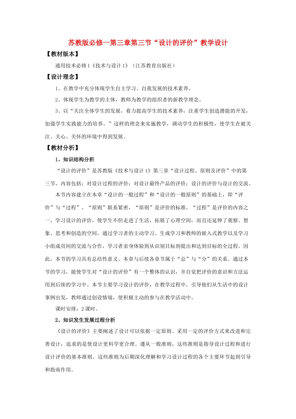 高中通用技术 “设计的评价”教学设计 苏教版必修1_第1页