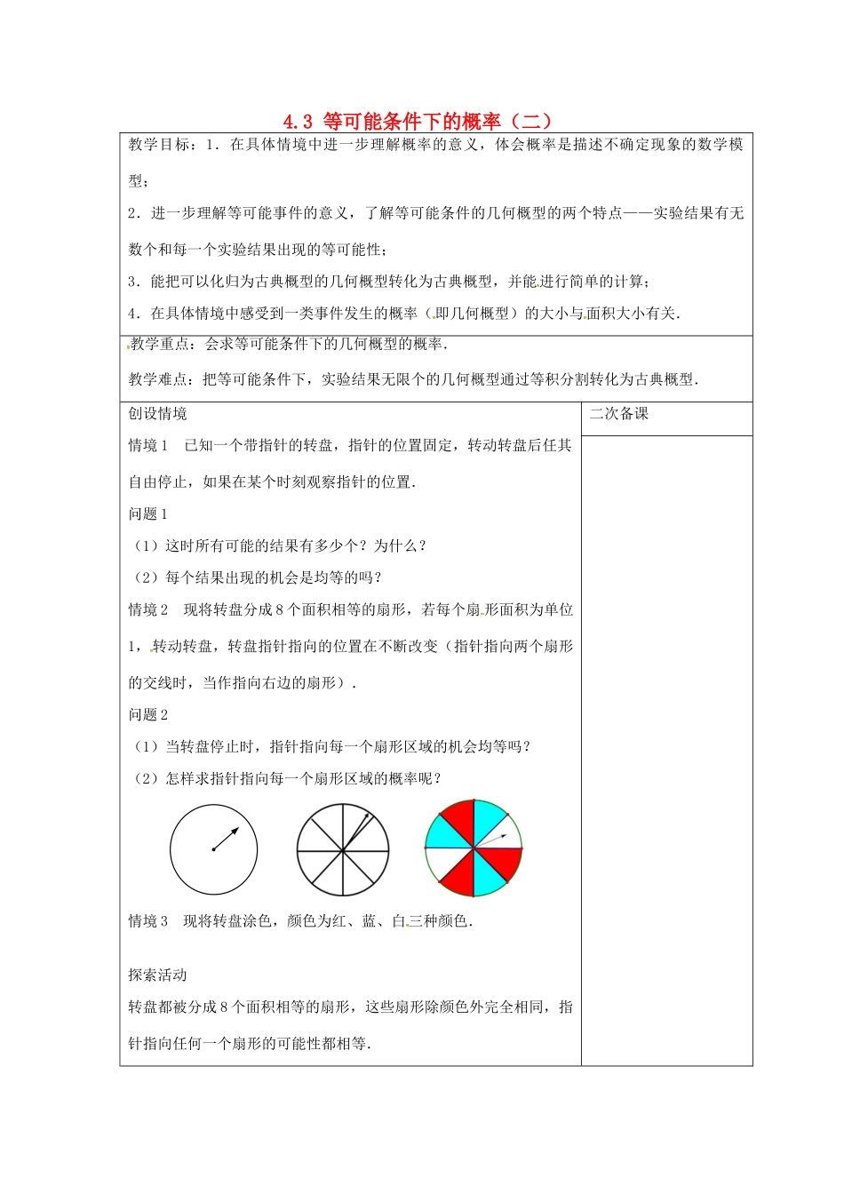 九年级数学上册 4.3 等可能条件下的概率（二）教案 （新版）苏科版-（新版）苏科版初中九年级上册数学教案_第1页