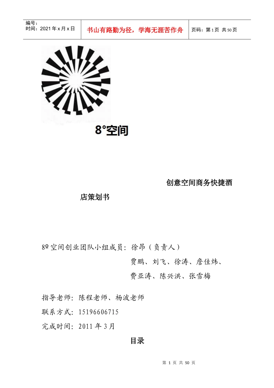 创意空间商务快捷酒店策划书完整版_第1页