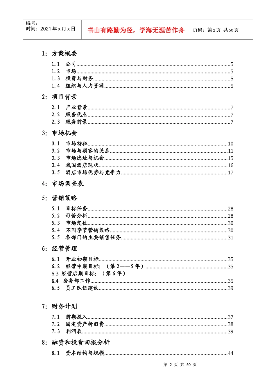 创意空间商务快捷酒店策划书完整版_第2页