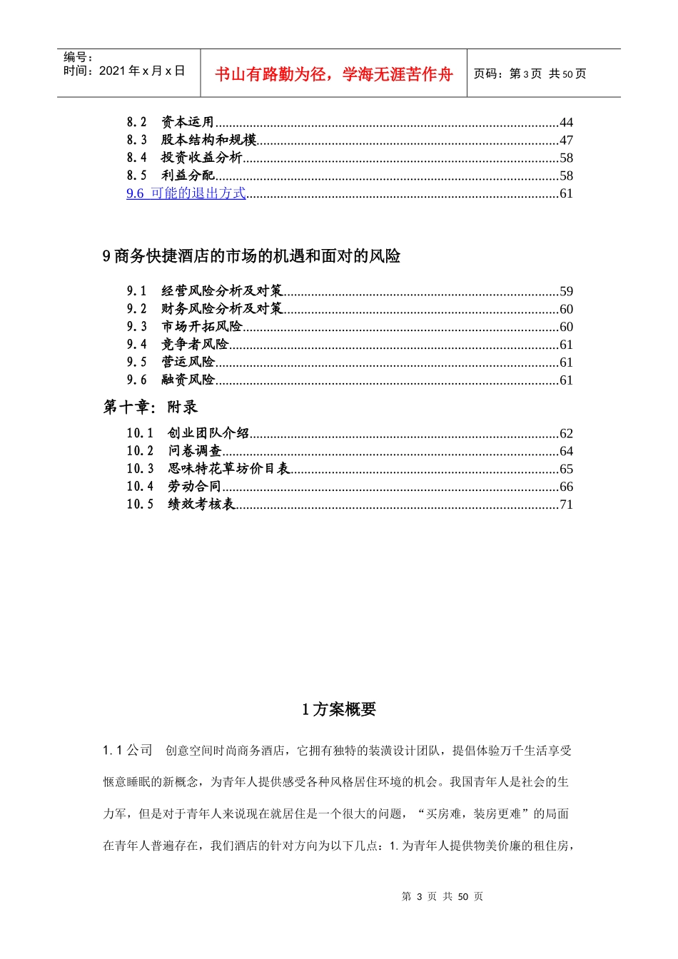 创意空间商务快捷酒店策划书完整版_第3页