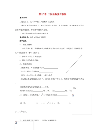 八年级数学下册 第27章二次函数复习教案 华东师大版