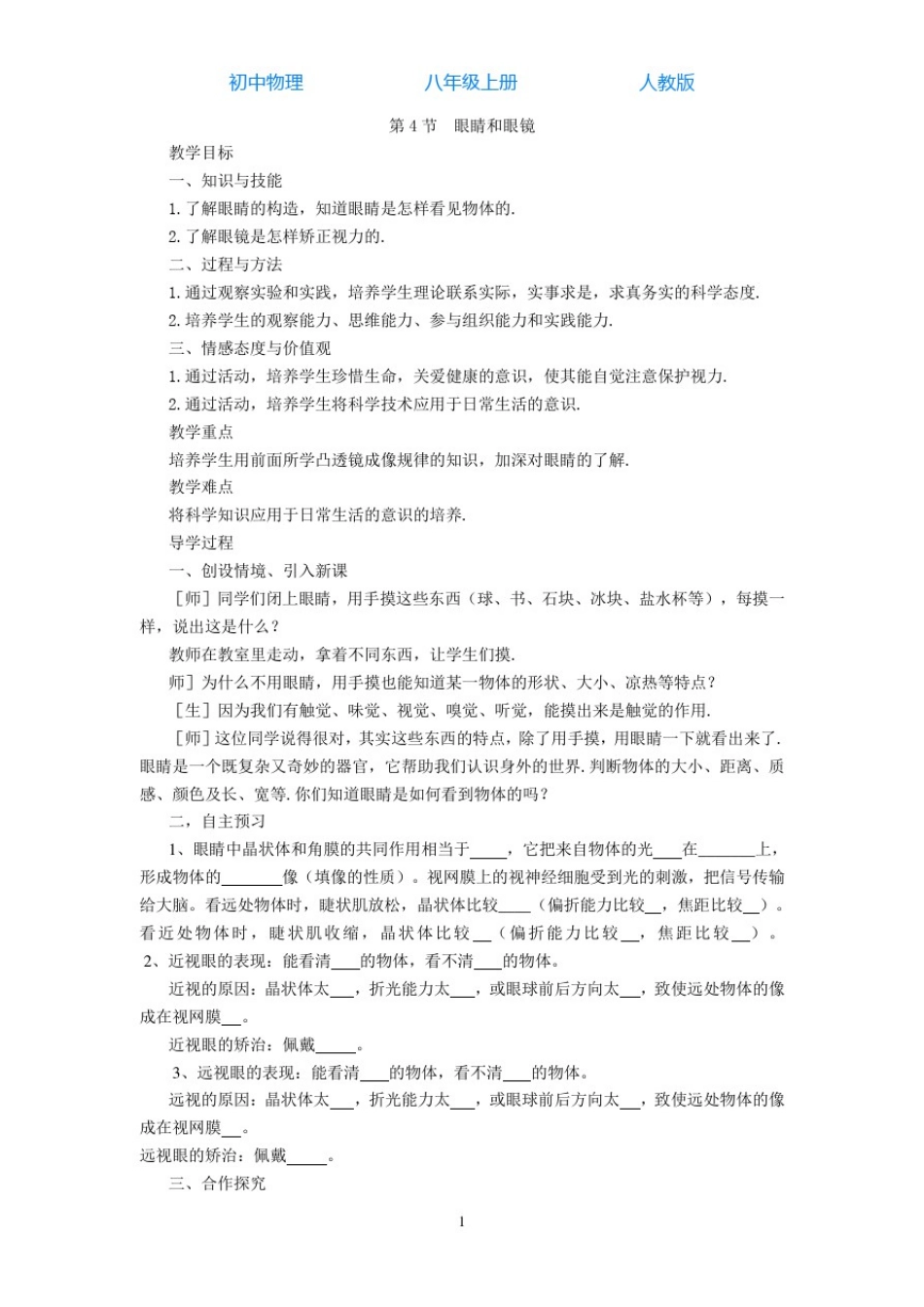 人教版初中物理八年级上册第4节眼睛和眼镜-导学案_第1页