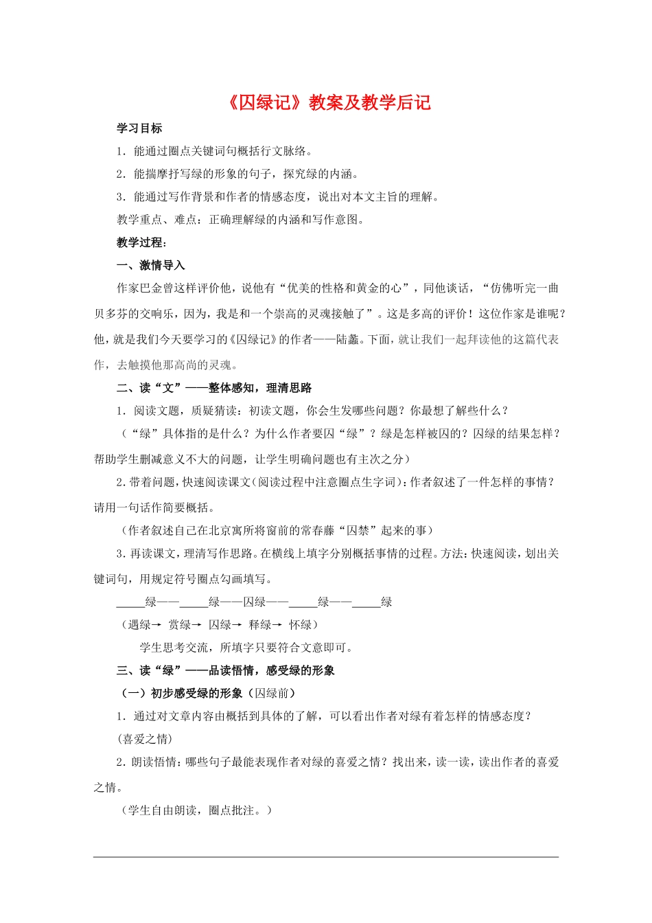 高中语文：1.3《囚绿记》教案（新人教版必修2）河北地区专用_第1页