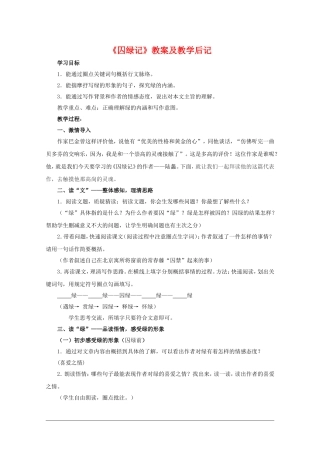 高中语文：1.3《囚绿记》教案（新人教版必修2）河北地区专用