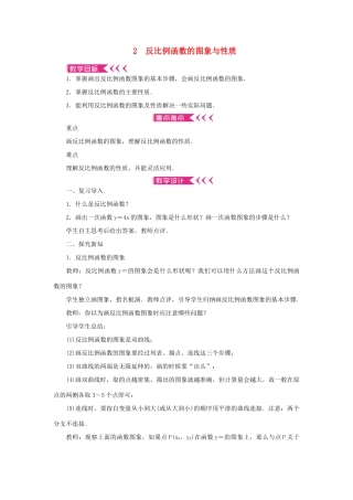 九年级数学上册 第六章 反比例函数2 反比例函数的图象与性质教案 （新版）北师大版-（新版）北师大版初中九年级上册数学教案