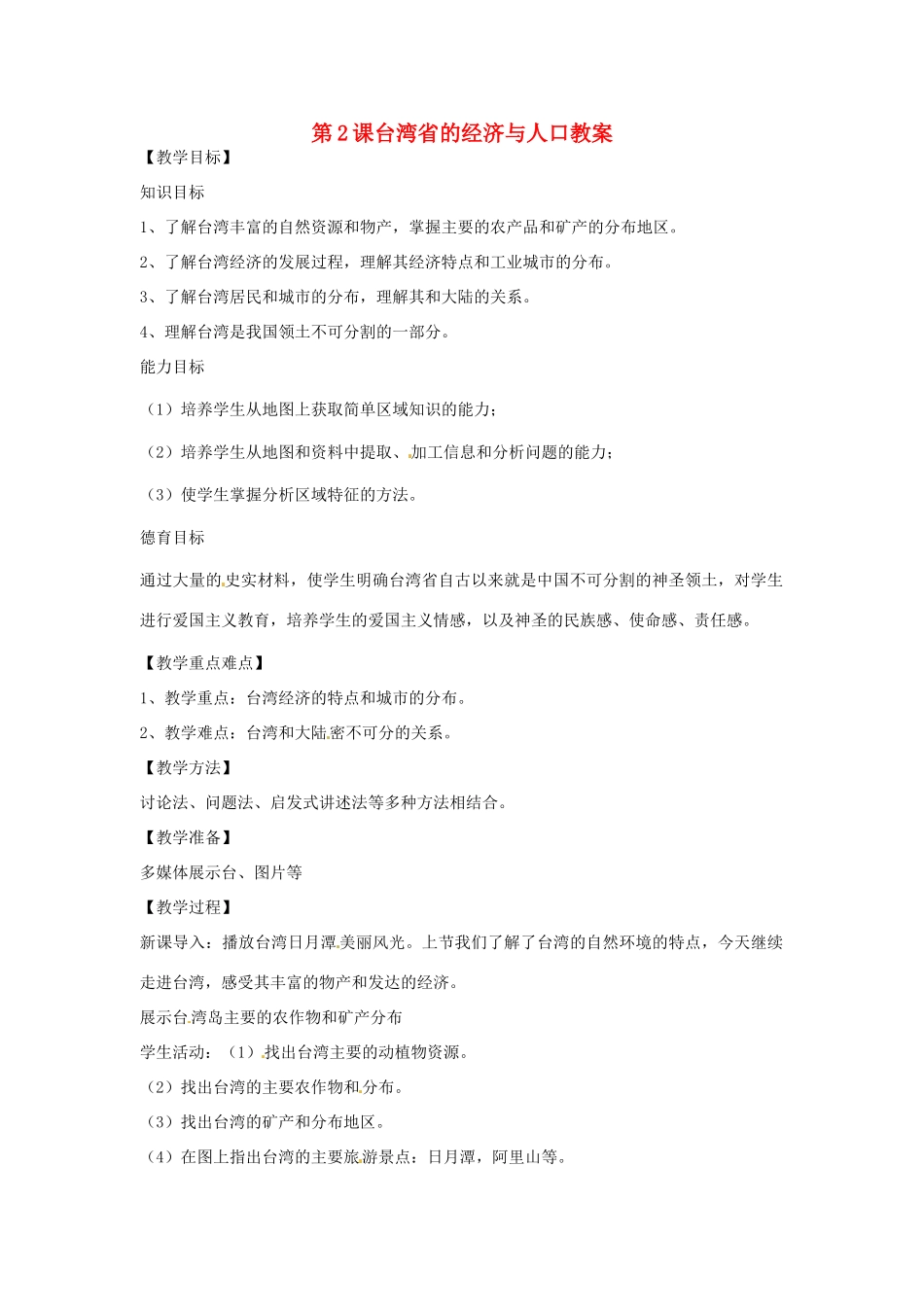 八年级地理下册 9.2《台湾省的经济与人口》教案 商务星球版_第1页