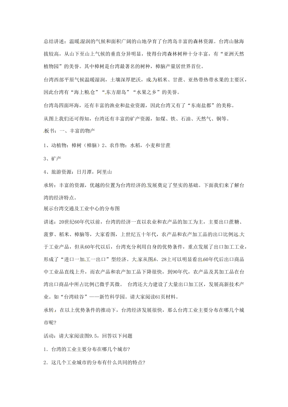 八年级地理下册 9.2《台湾省的经济与人口》教案 商务星球版_第2页
