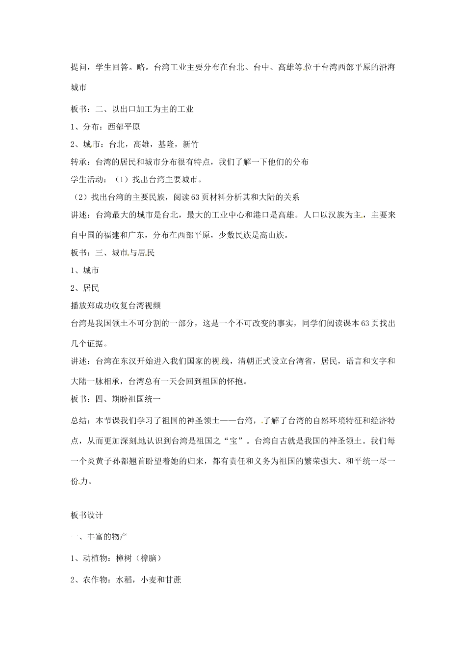 八年级地理下册 9.2《台湾省的经济与人口》教案 商务星球版_第3页