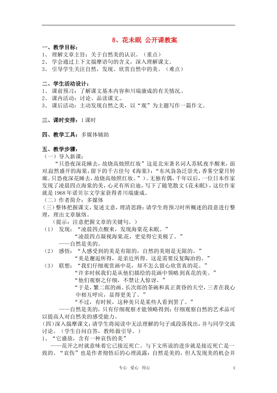 高中语文 《花未眠》教案 人教版第一册_第1页