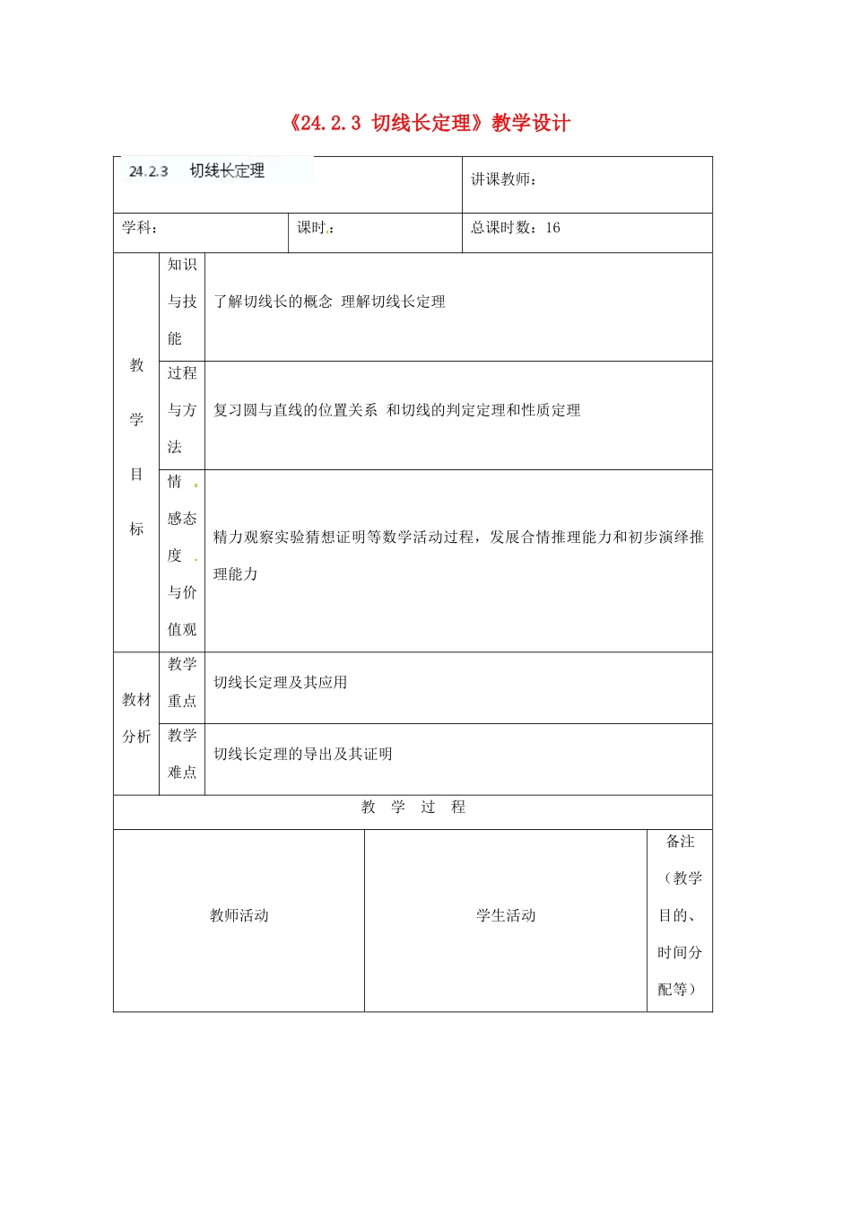 吉林省四平市第十七中学九年级数学上册《24.2.3 切线长定理》教学设计 新人教版_第1页