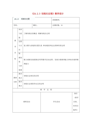 吉林省四平市第十七中学九年级数学上册《24.2.3 切线长定理》教学设计 新人教版