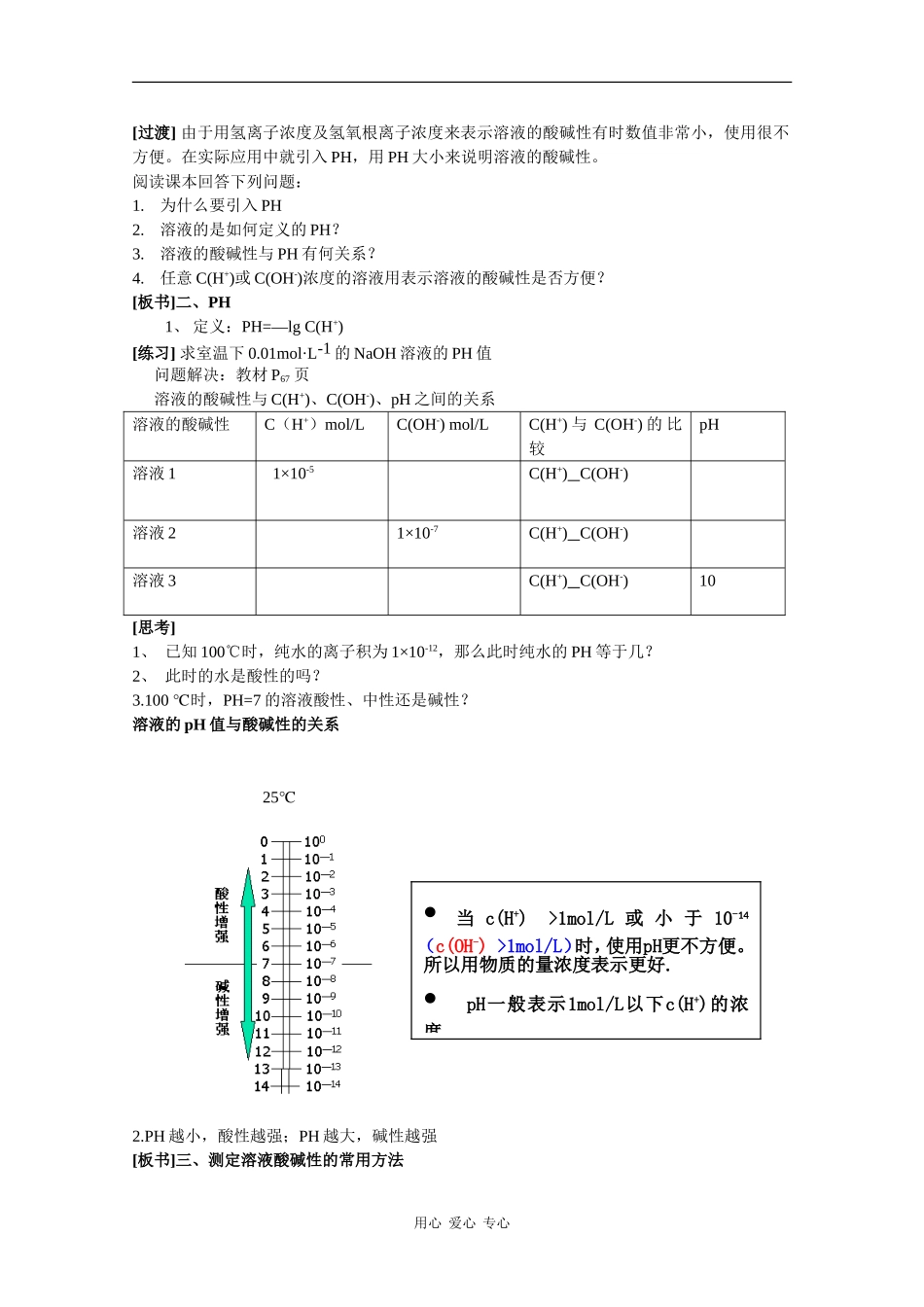 高中化学：3.2 溶液的酸碱性 教案 苏教版选修4 _第2页