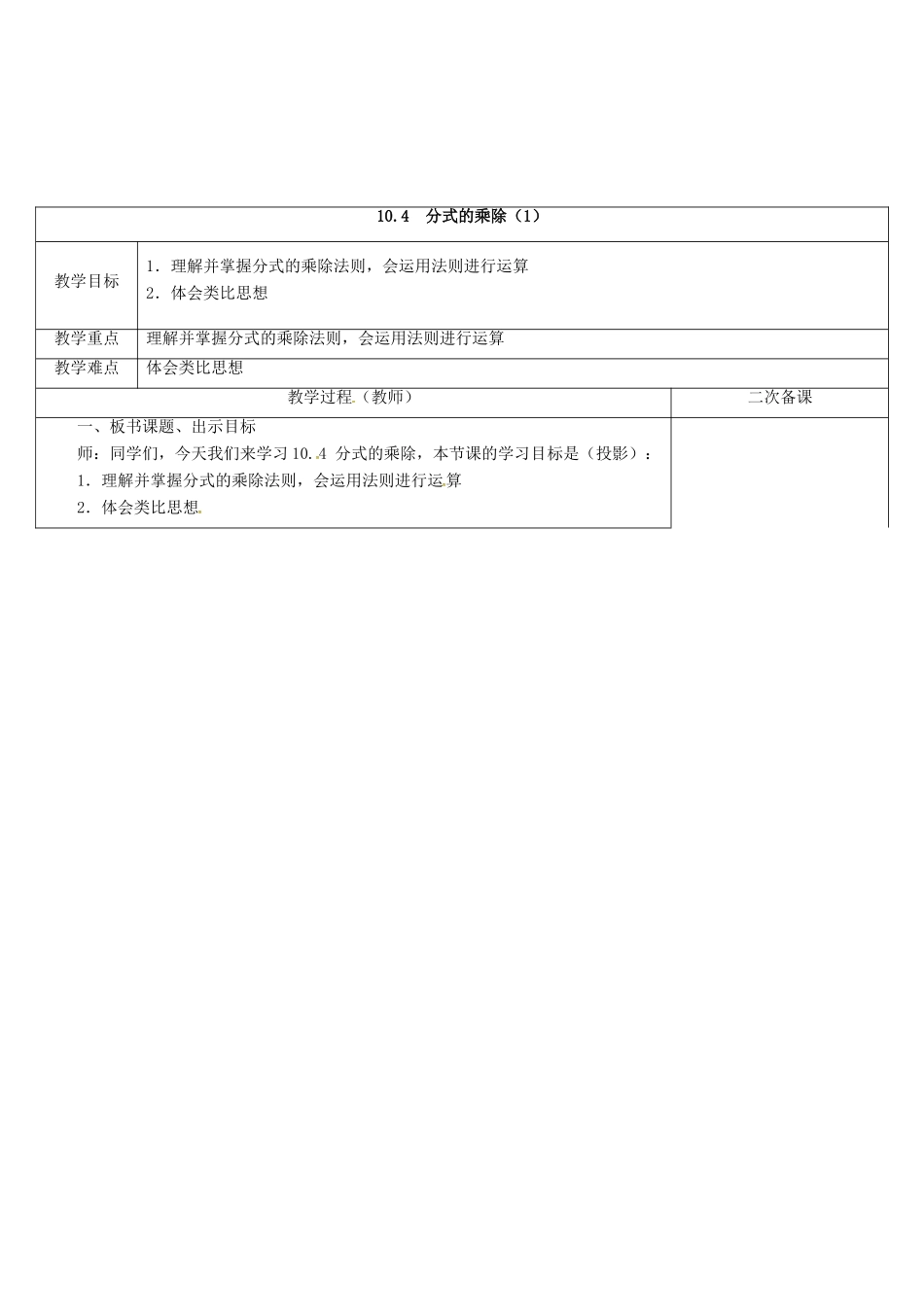 江苏省连云港市东海县八年级数学下册 第10章 分式 10.4 分式的乘除（1）教案 （新版）苏科版-（新版）苏科版初中八年级下册数学教案_第2页