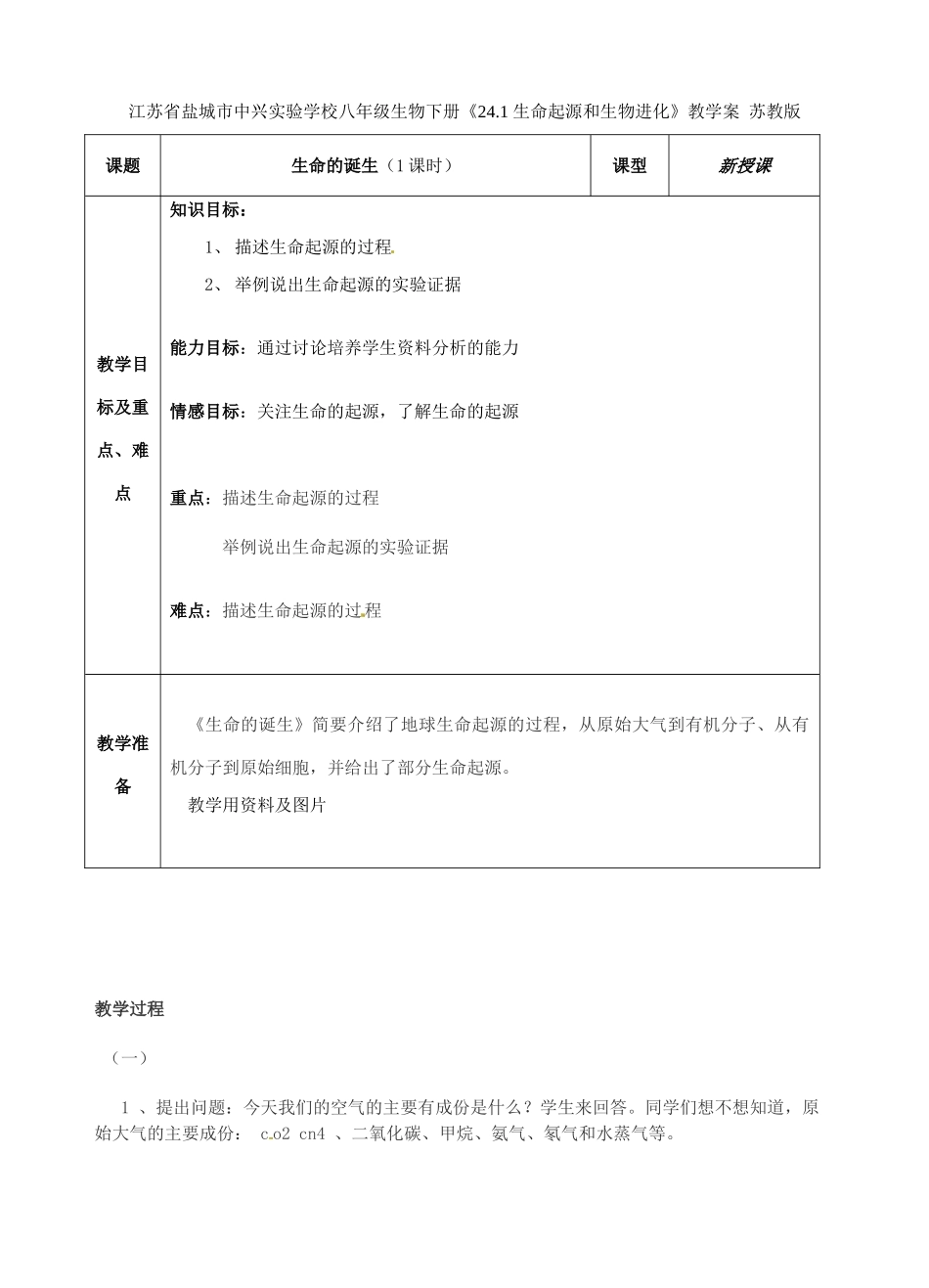 江苏省盐城市中兴实验学校八年级生物下册《24.1 生命起源和生物进化》教学案 苏教版_第1页