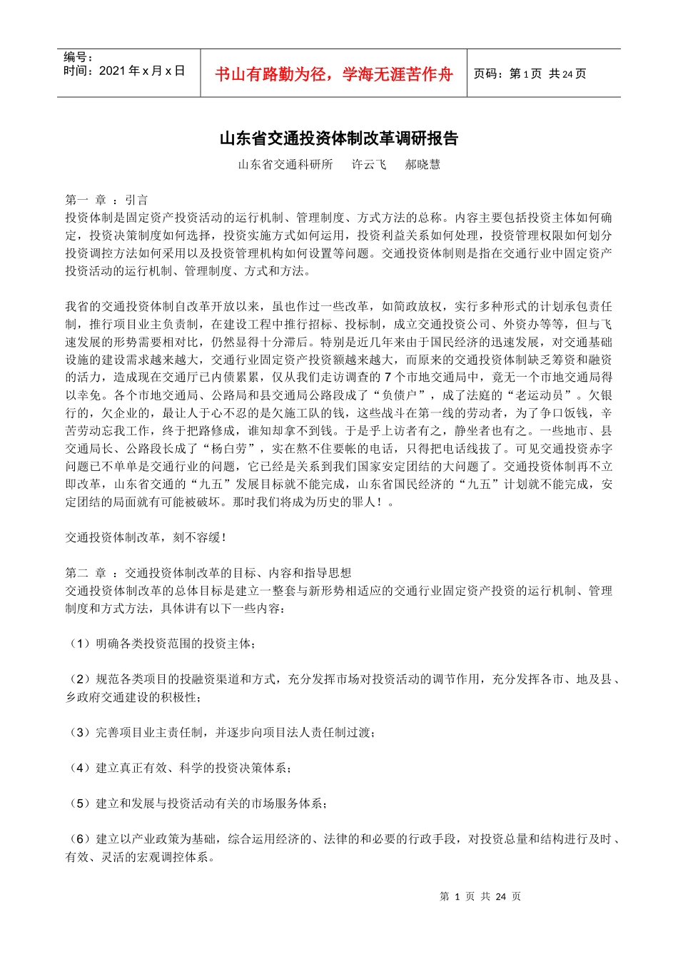 交通投资体制改革调研报告(doc 22)_第1页