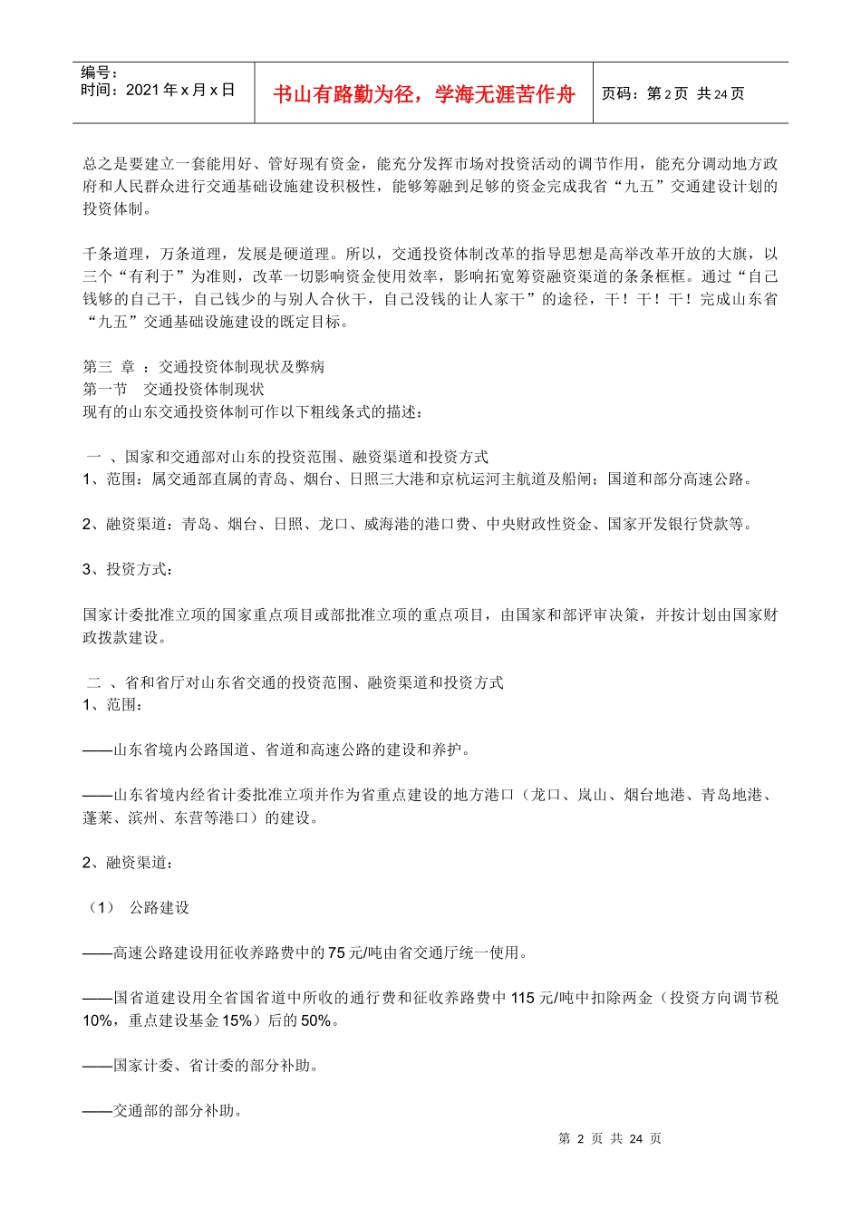 交通投资体制改革调研报告(doc 22)_第2页