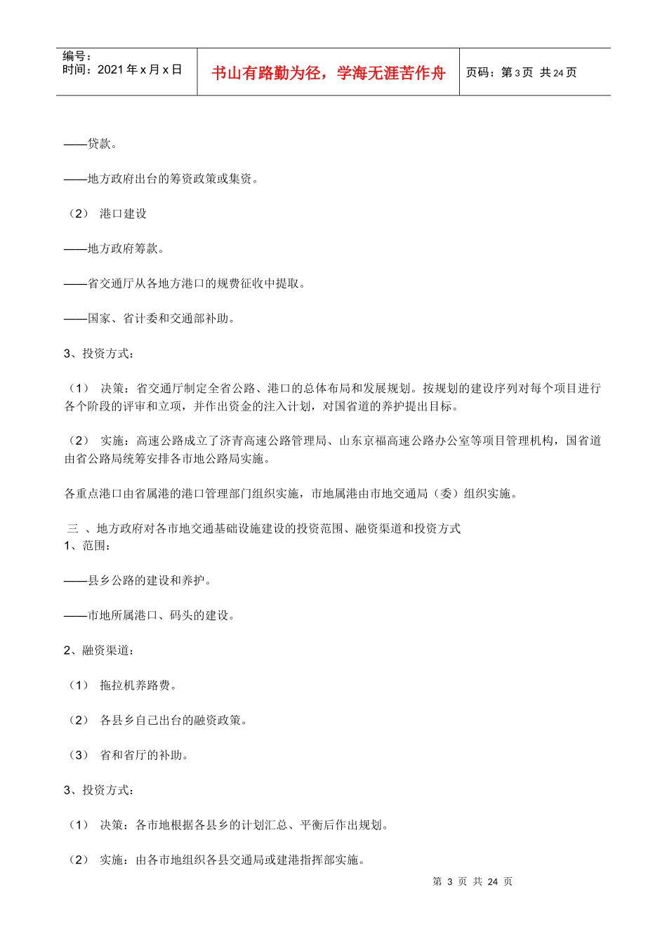 交通投资体制改革调研报告(doc 22)_第3页