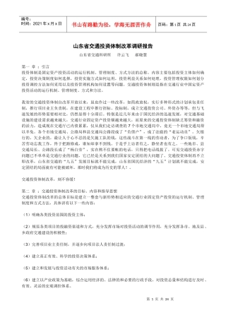 交通投资体制改革调研报告(doc 22)