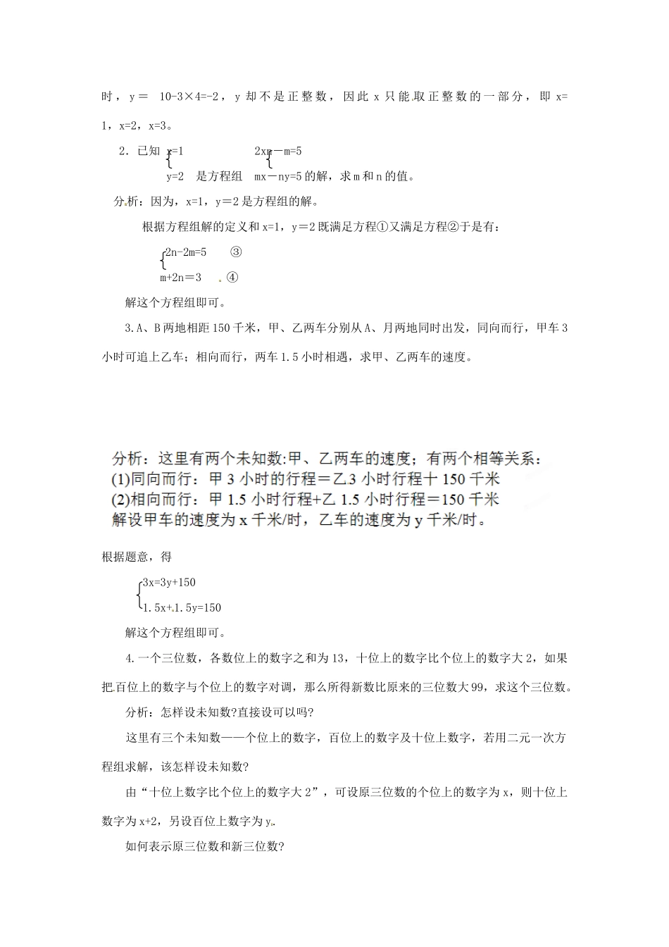 江苏省太仓市浮桥中学七年级数学下册 二元一次方程组（第1课时）复习教案 苏科版_第2页