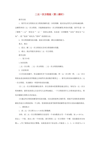 江苏省太仓市浮桥中学七年级数学下册 二元一次方程组（第1课时）复习教案 苏科版