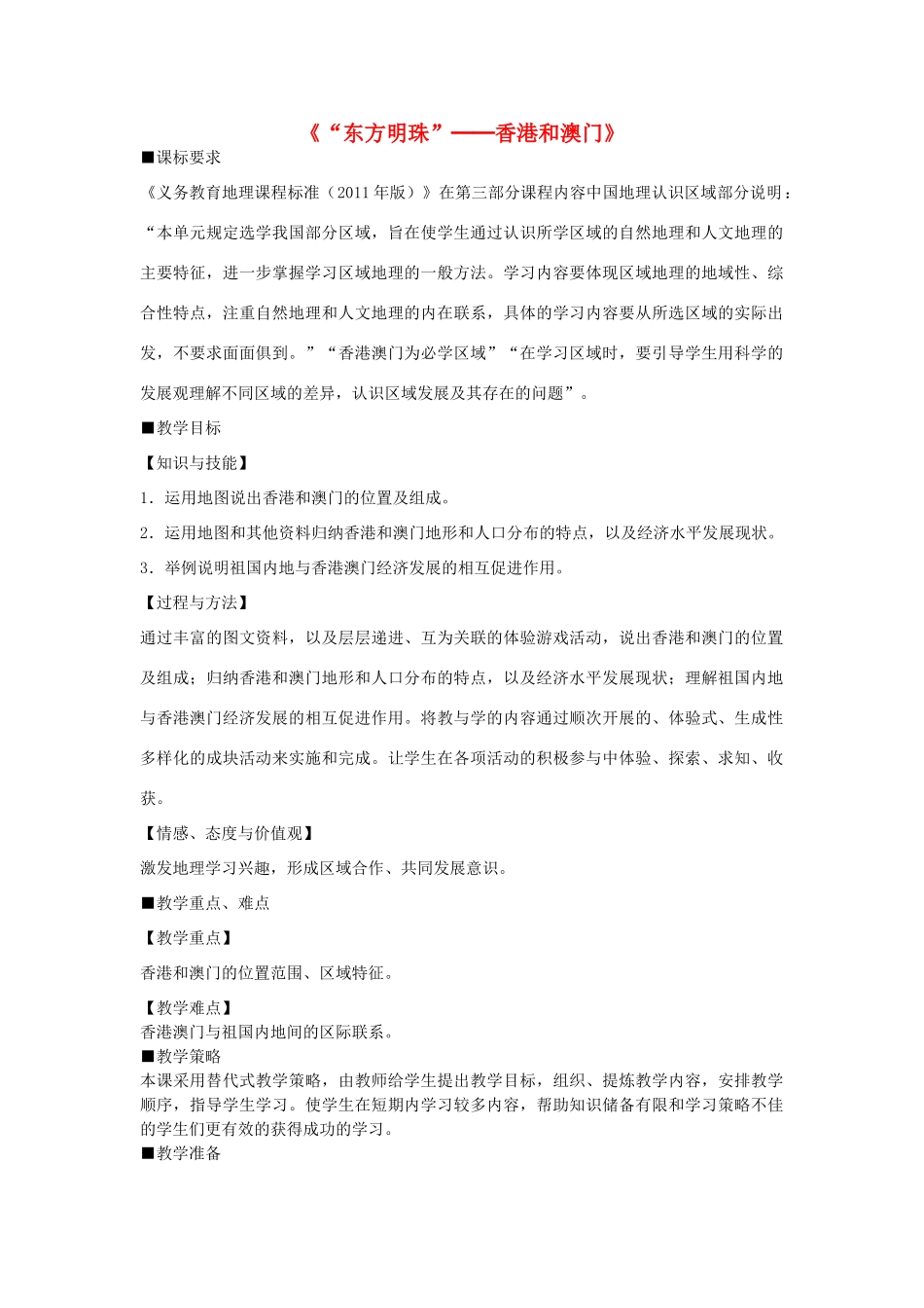 吉林省东北师范大学附属中学八年级地理下册 第七章《第三节“东方明珠”──香港和澳门》教案 新人教版_第1页